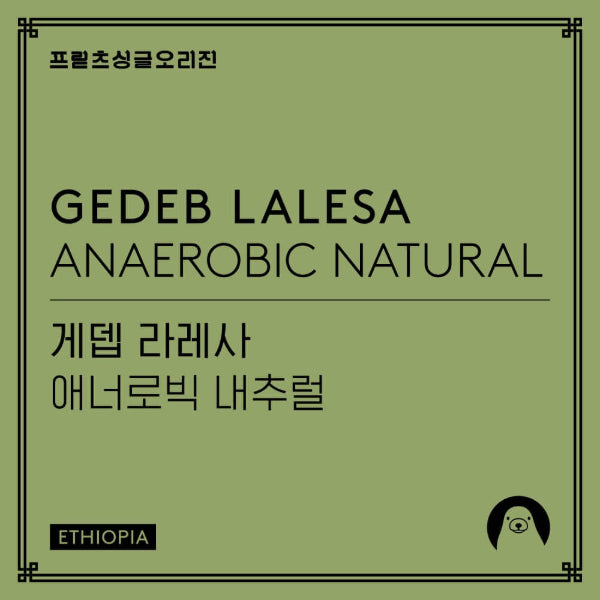 Fritz Coffee - Gedeb Lalesa: Anaerobic Natural