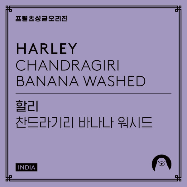 Fritz Coffee - Harley: Banana Washed